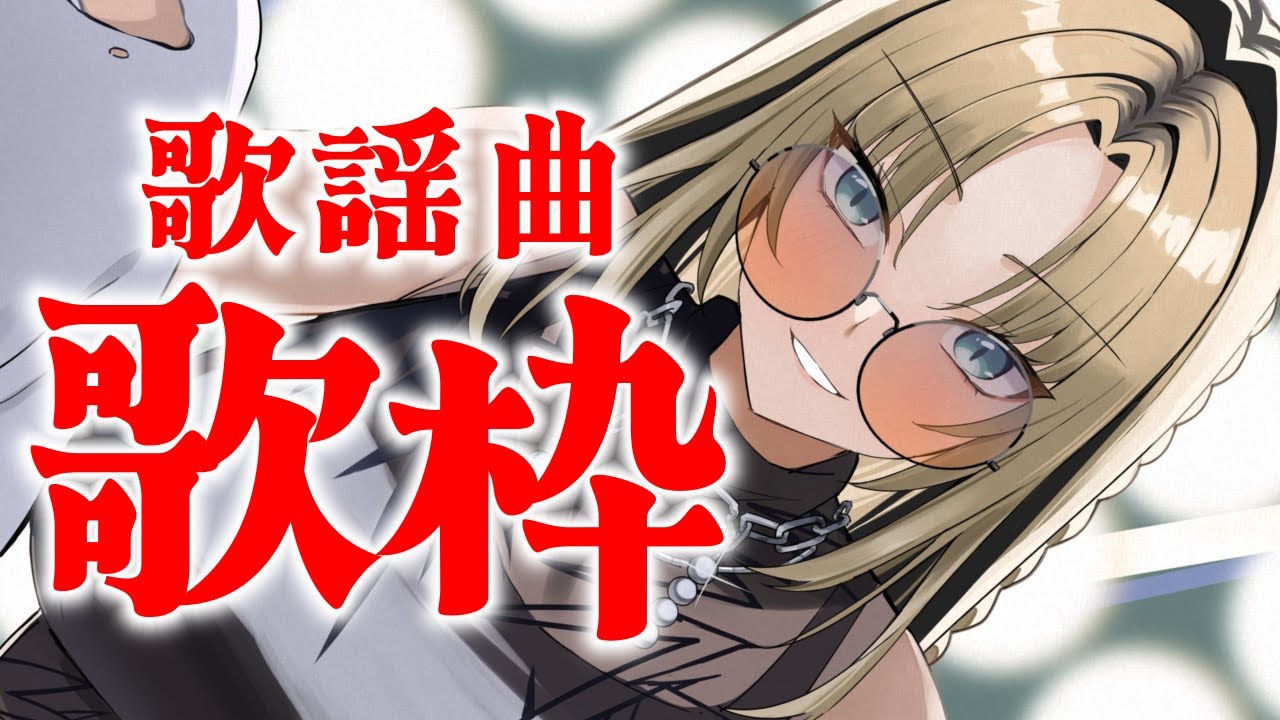 【歌枠】歌謡曲で懐かしくなろう！懐メロもあり？【虎金妃笑虎】