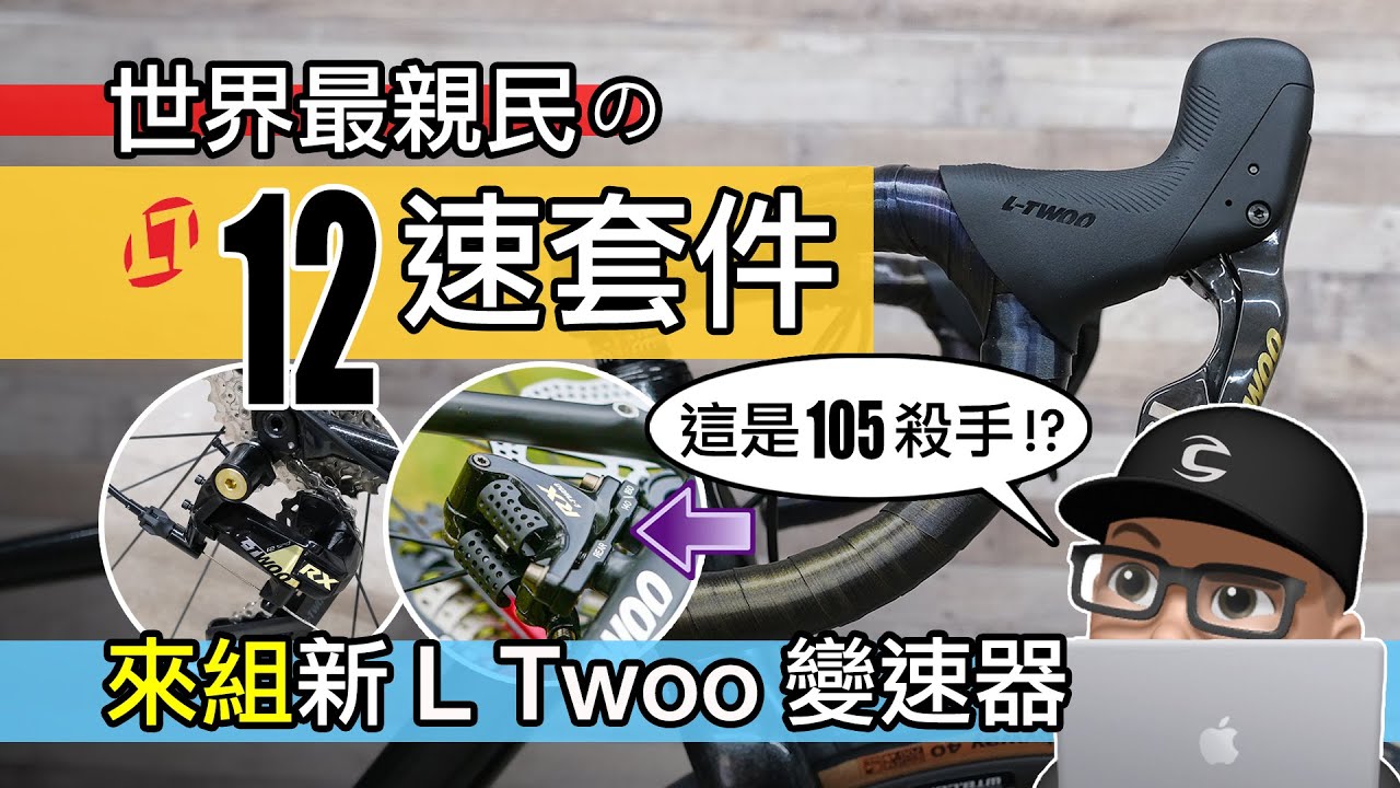 來組最親民的 12 速變速套件 / 新 12 速公路車油壓碟煞變速器 L-Twoo RX / 藍圖新 12 速變速系統 / 開箱，組裝，評測 / 公路車 自行車 組車