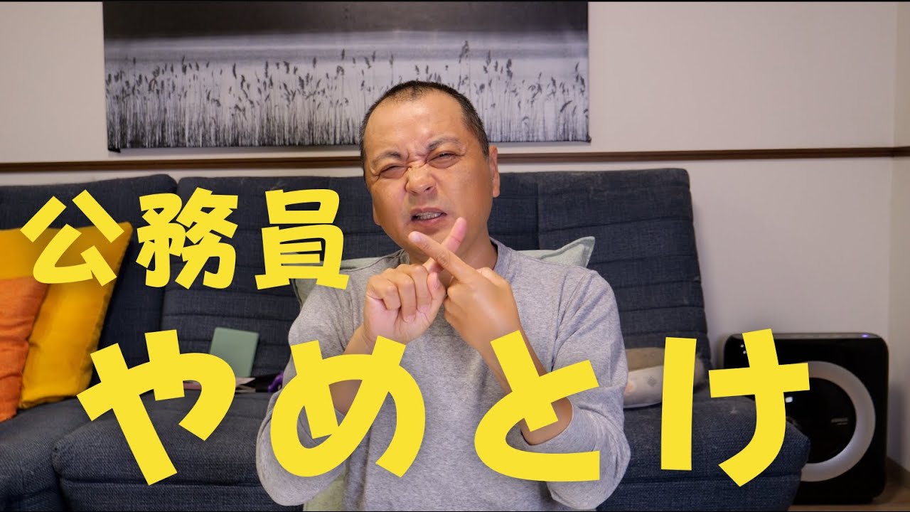 【就活】公務員はやめとけ