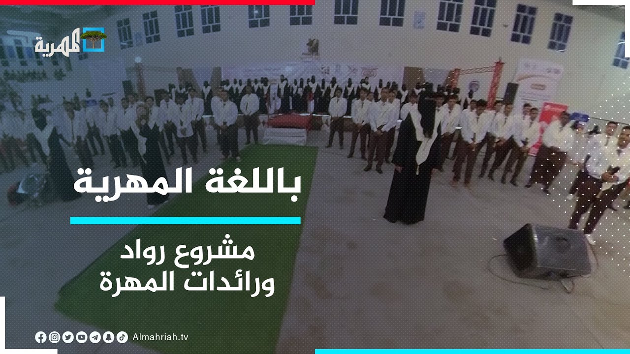حفل تخريج 110 مشاركاً ومشاركة في مشروع رواد ورائدات نهضة المهرة