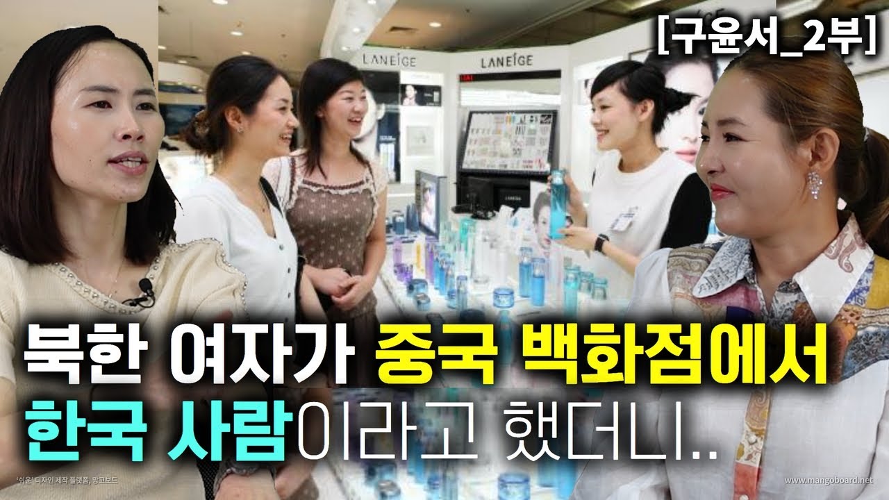 [구윤서_2부] 북한여자가 중국 백화점에서 한국사람이라고 했더니 판매원 반응이...