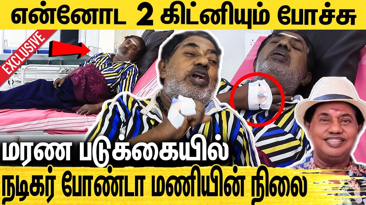 250 படம் நடிச்சும் Treatment-க்கு காசு இல்லாம இருக்கேன் : Actor Bonda Mani Emotional Interview