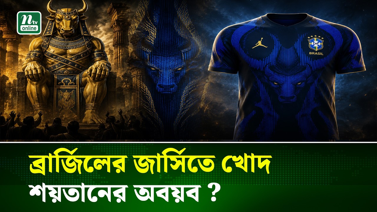 হেক্সা মিশনের আগেই বিতর্কে ব্রাজিল, জার্সি ঘিরে নতুন রহস্য! | Brazil Jersey | World Cup | NTV News