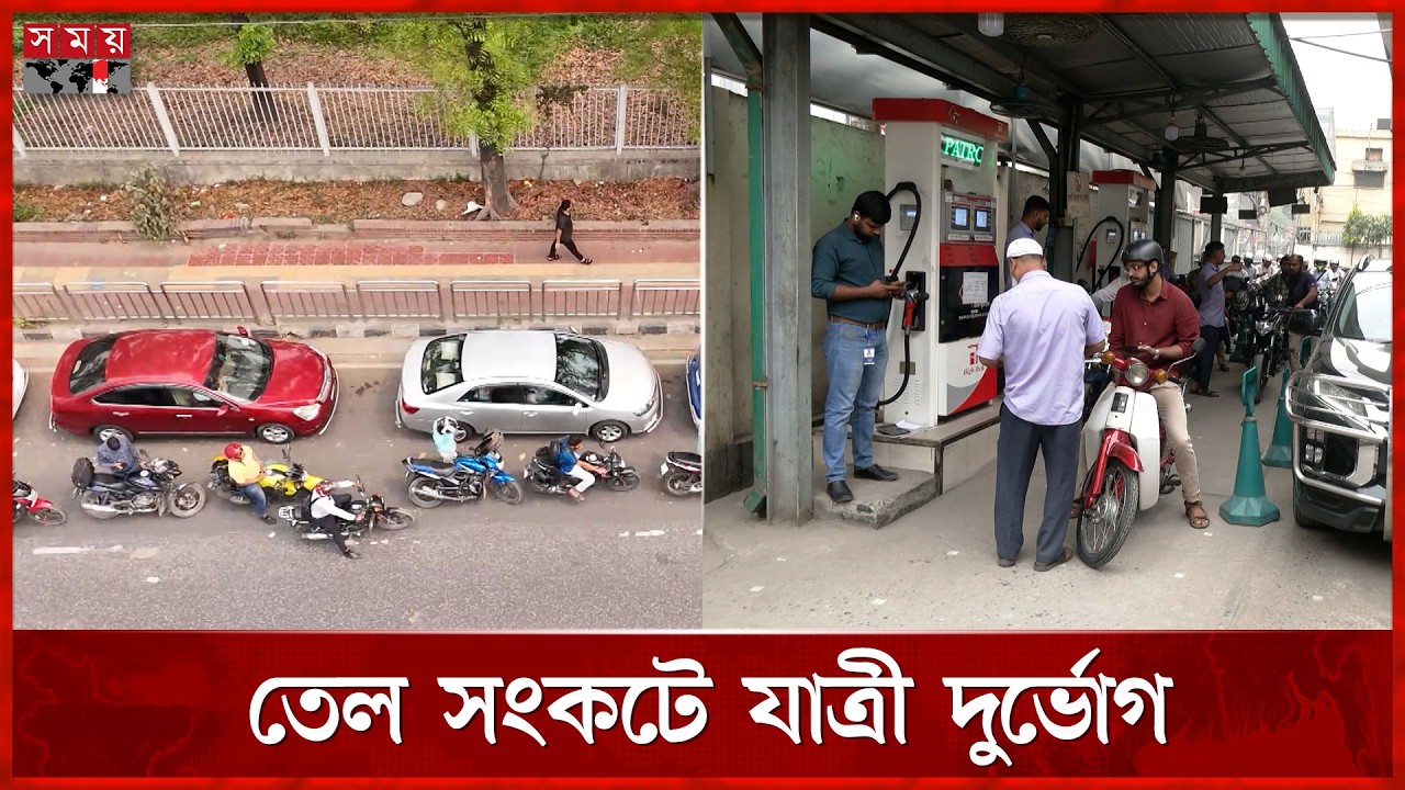 পাম্পের সামনে লম্বা লাইন, তেলের জন্য ঘণ্টার পর ঘণ্টা অপেক্ষা | Fuel Crisis | Petrol Pump | Somoy TV