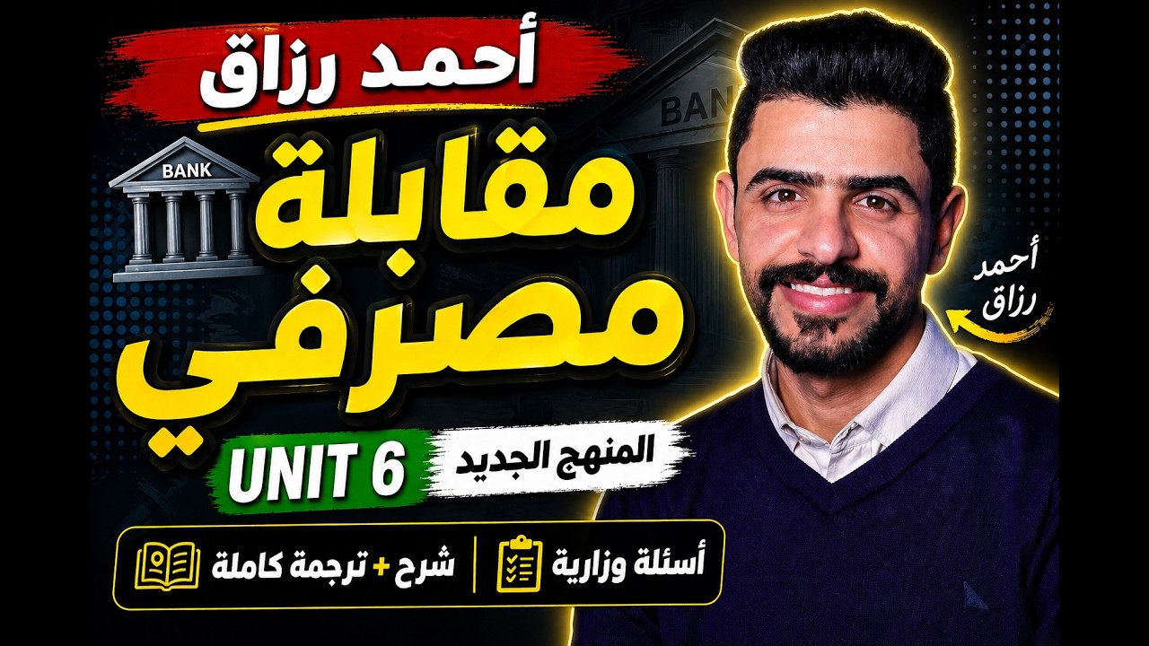 المنهج الجديد قطعة مقابلة مصرفي اليونت السادس السادس الاعدادي احمد رزاق