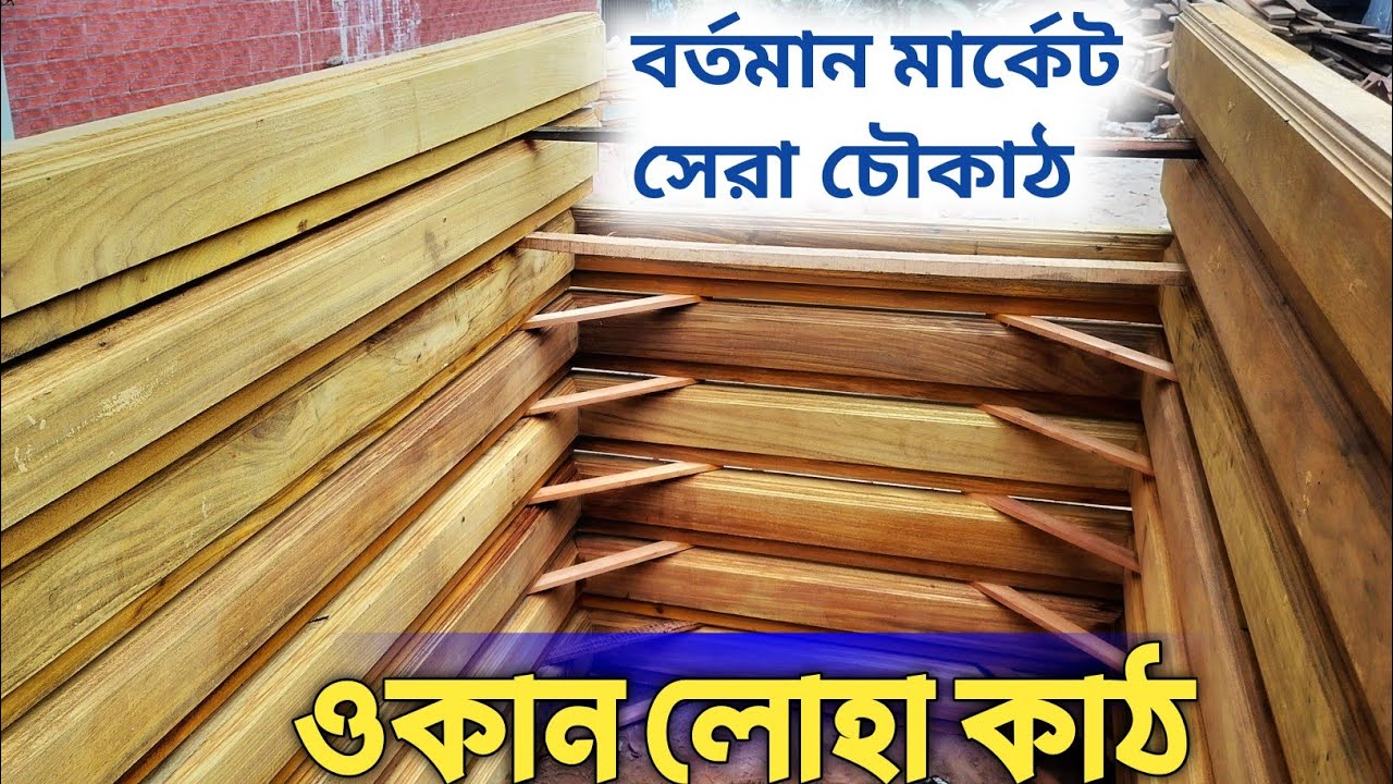 কম বাজেটে সেরা মজবুত Okan Loha Wood Door Frame | ওকান লোহা কাঠের চৌকাঠের বর্তমান দাম।