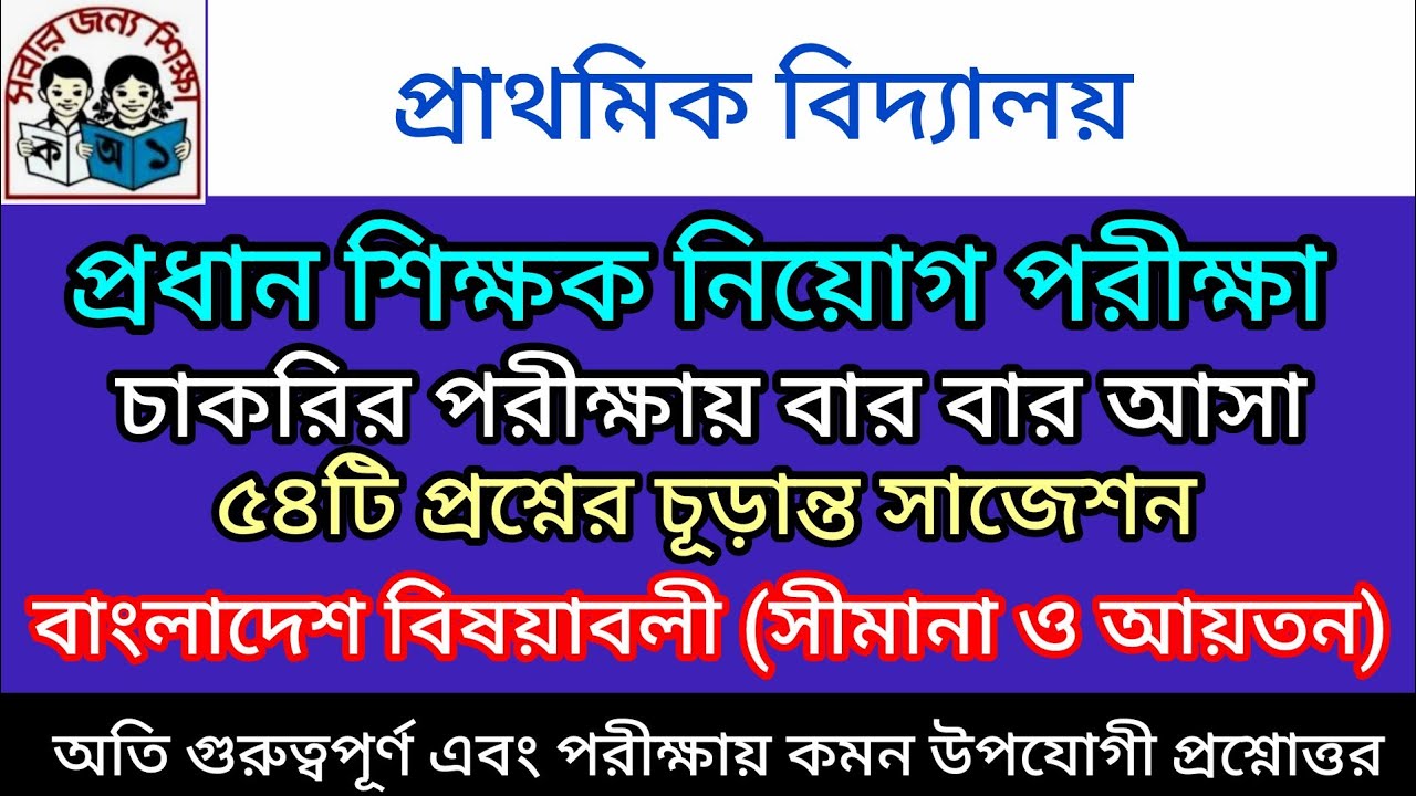 | ৫৪টি প্রশ্নের চূড়ান্ত সাজেশন | বাংলাদেশ বিষয়াবলী   | প্রাথমিকের প্রধান শিক্ষক নিয়োগ পরীক্ষা | #gk 