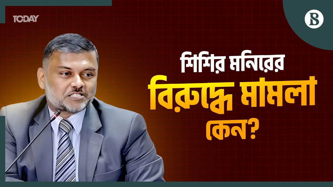 কী অভিযোগ শিশির মনিরের বিরুদ্ধে? | Shishir Monir Update News | The Business Standard