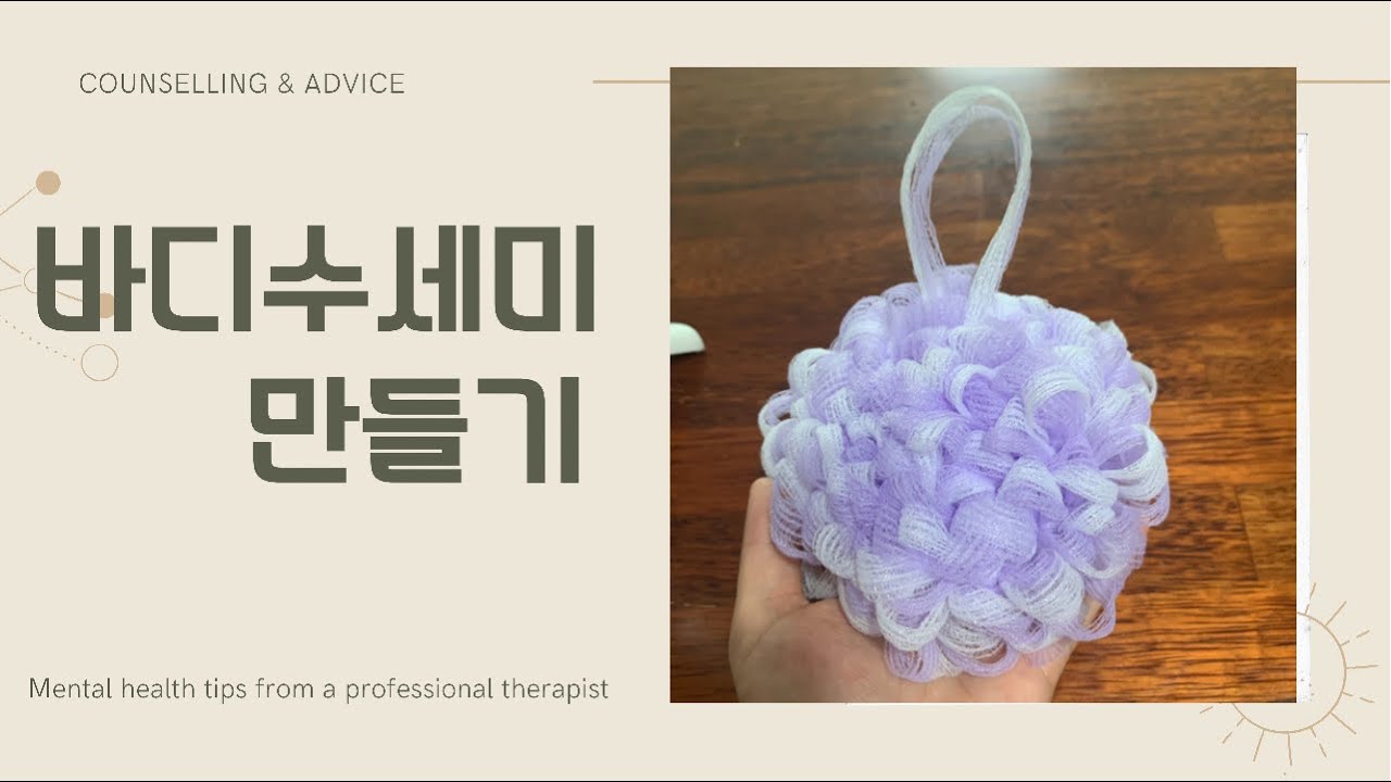 #바디수세미만들기#인민윤과함께하는life