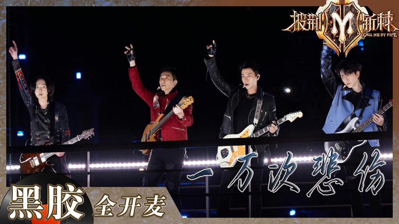 【纯享】四把吉他点燃全场！温兆伦/黄义达/Mike/刘恺威《一万次悲伤》 让昏暗的地方也变明亮！《披荆斩棘2》Call me by Fire S2 EP3丨HunanTV