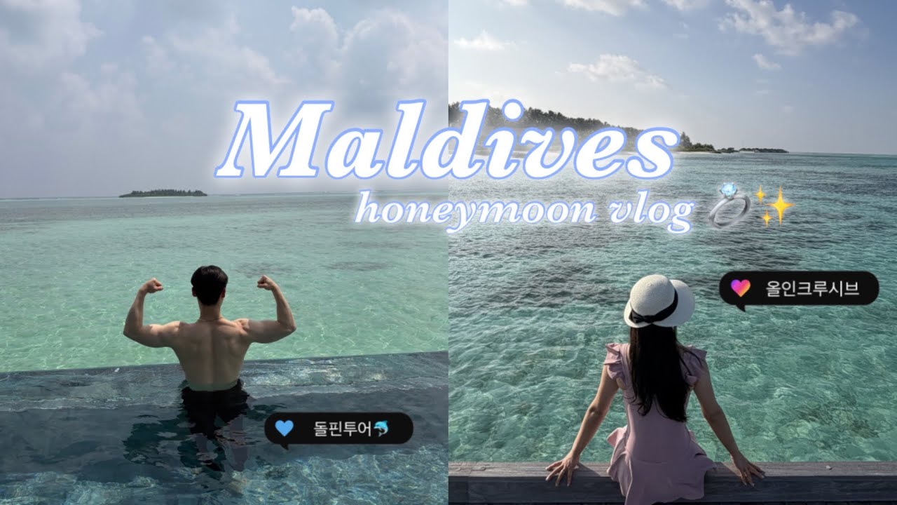 [Vlog #1 🇲🇻] 몰디브 4박5일 짧고 알찼던 신혼여행💍🤍 | 1000만원짜리 마디푸스 리조트&워터풀빌라 추천🏝️ | 올인클루시브 | 돌핀투어🐬| 성수기 1월 몰디브