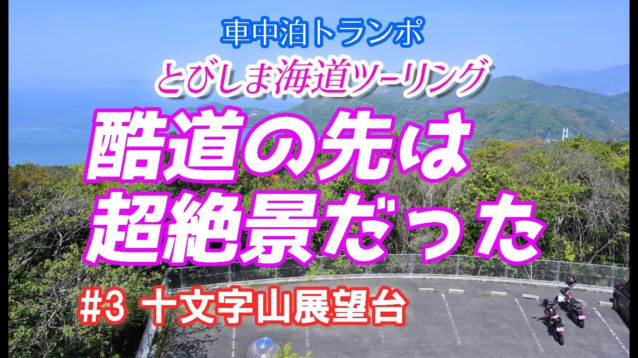 【夫婦ツーリング】トランポツーリング③国道の先にある絶景スポット十文字山展望台！