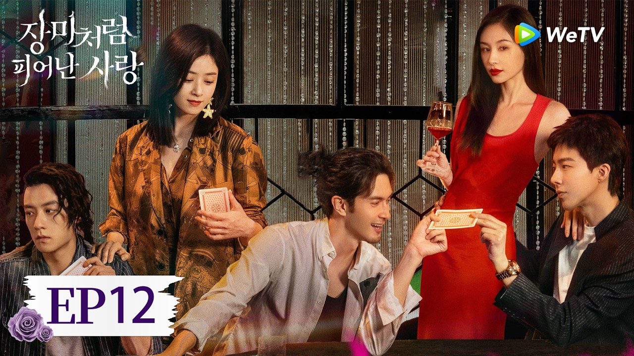 [FULL]EP12:「장미처럼 피어난 사랑」| About Love | 玫瑰丛生｜ WeTV