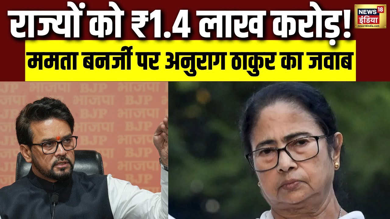 GST विवाद पर केंद्र का पलटवार, अनुराग ठाकुर ने कही बड़ी बात | Anurag Thaku | Mamata Banerjee
