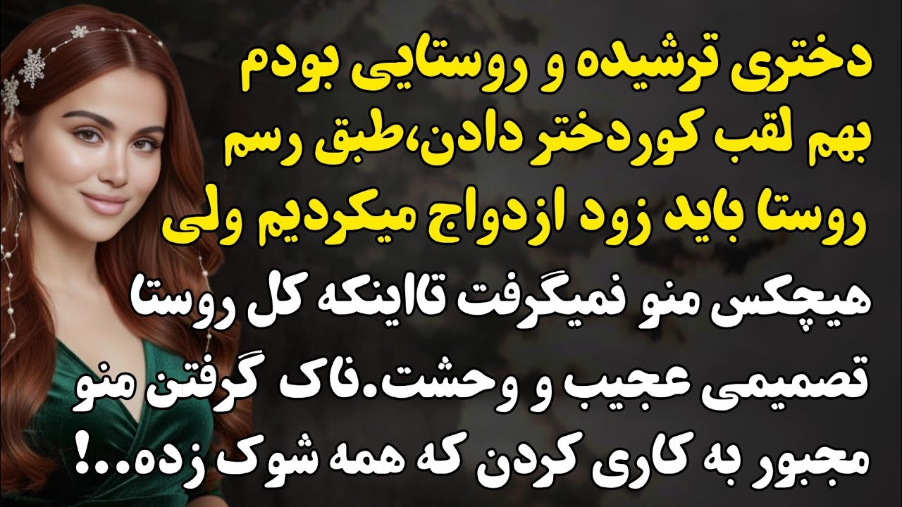  دختر روستایی و ترشیده بودم هیشکی منو نمیگرفت تا اینکه...سرگذشتی دردناک وعاشقانه قدیمی#داستان_فارسی 