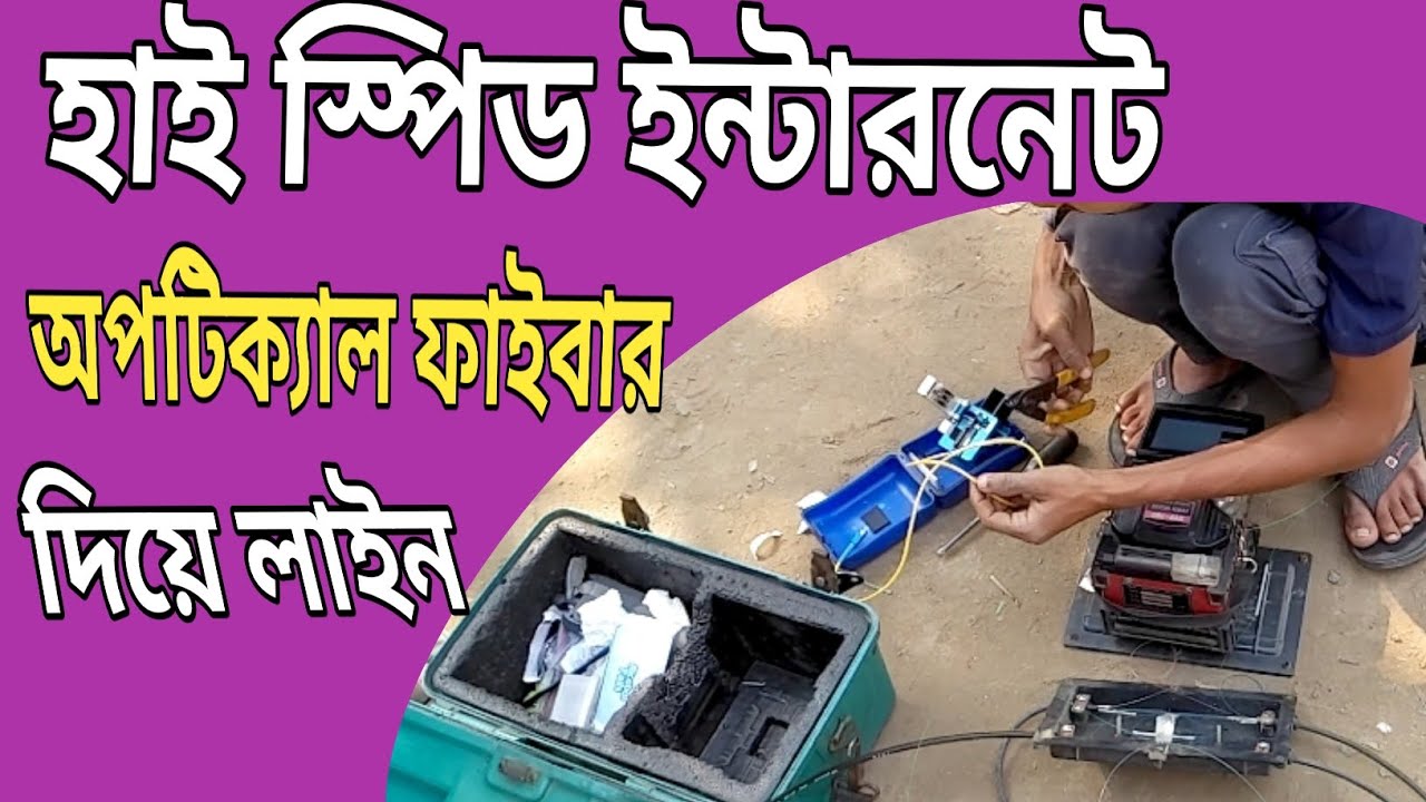 হাই স্পিড ইন্টারনেট লাইন অপটিক্যাল ফাইবার দিয়ে ।High speed optical fibre internet line