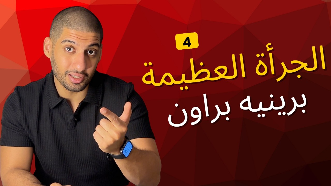 الجرأة العظيمة: لماذا نخاف من الظهور كما نحن؟