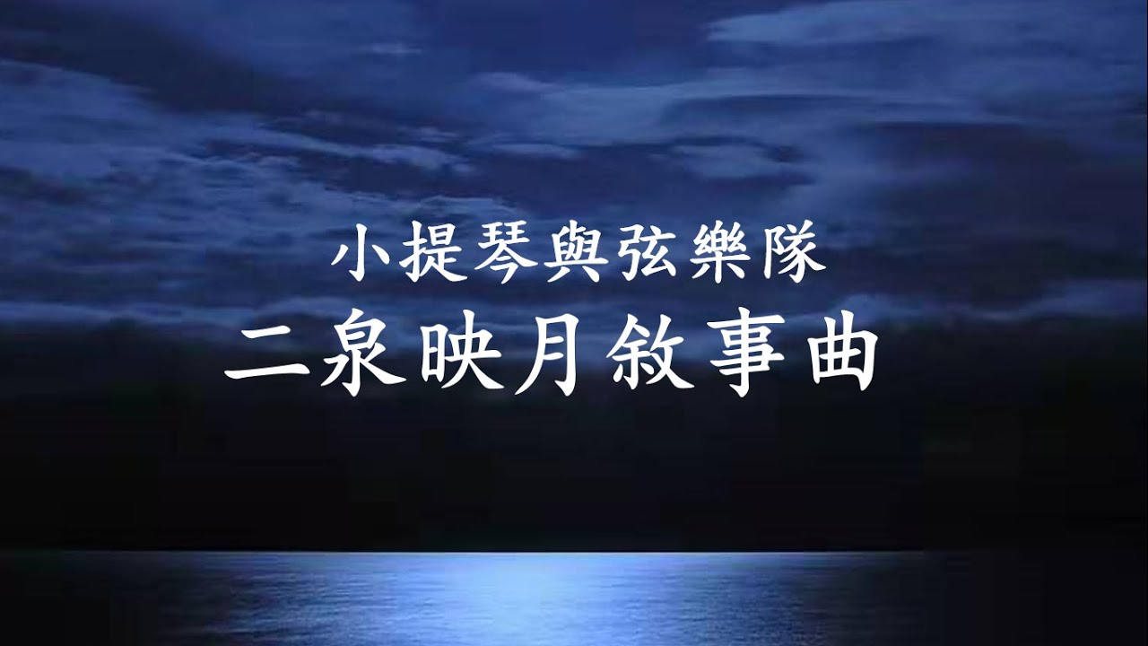二泉映月叙事曲 | 小提琴与樂隊 | 商泉編曲/演奏 | 阿炳 | 华彦钧