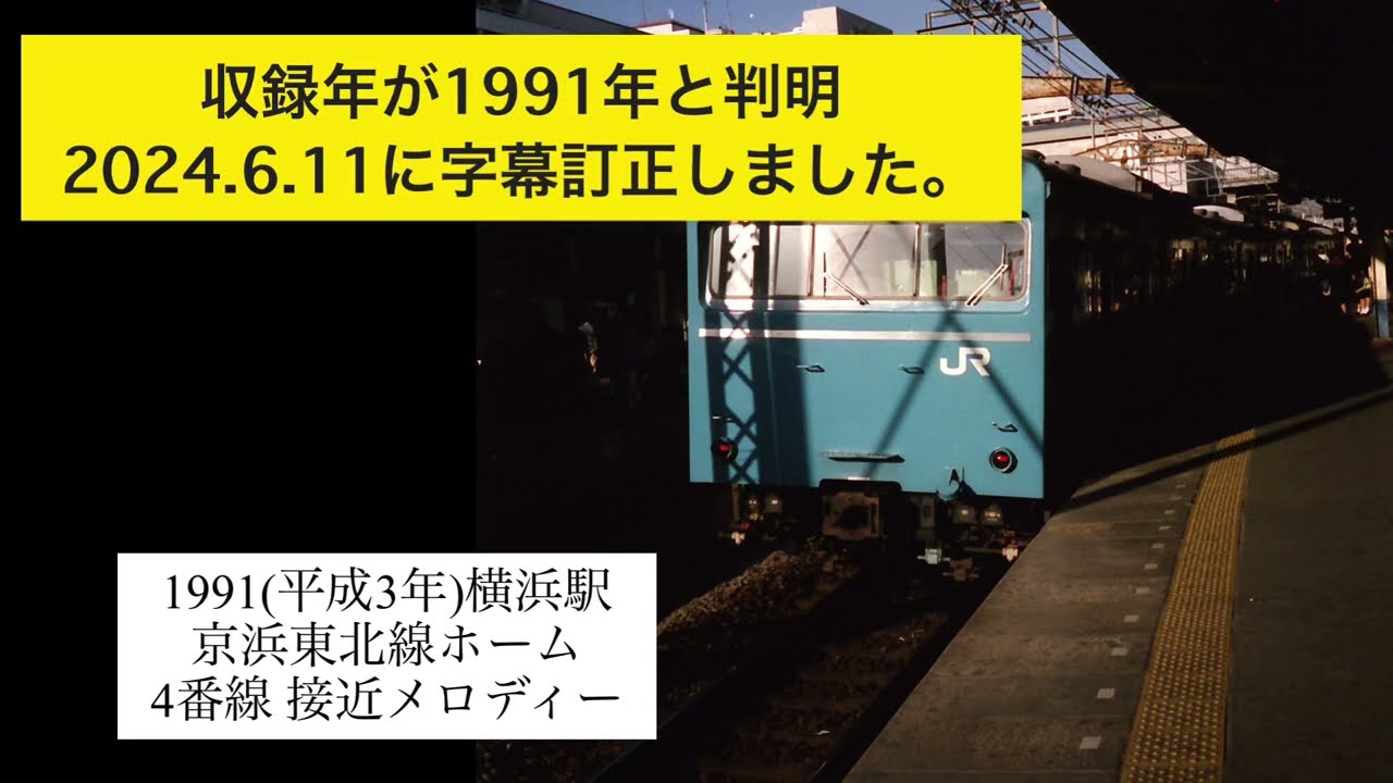 【年訂正】【環境音】1991年(平成3年)横浜駅京浜東北線ホーム接近メロディー