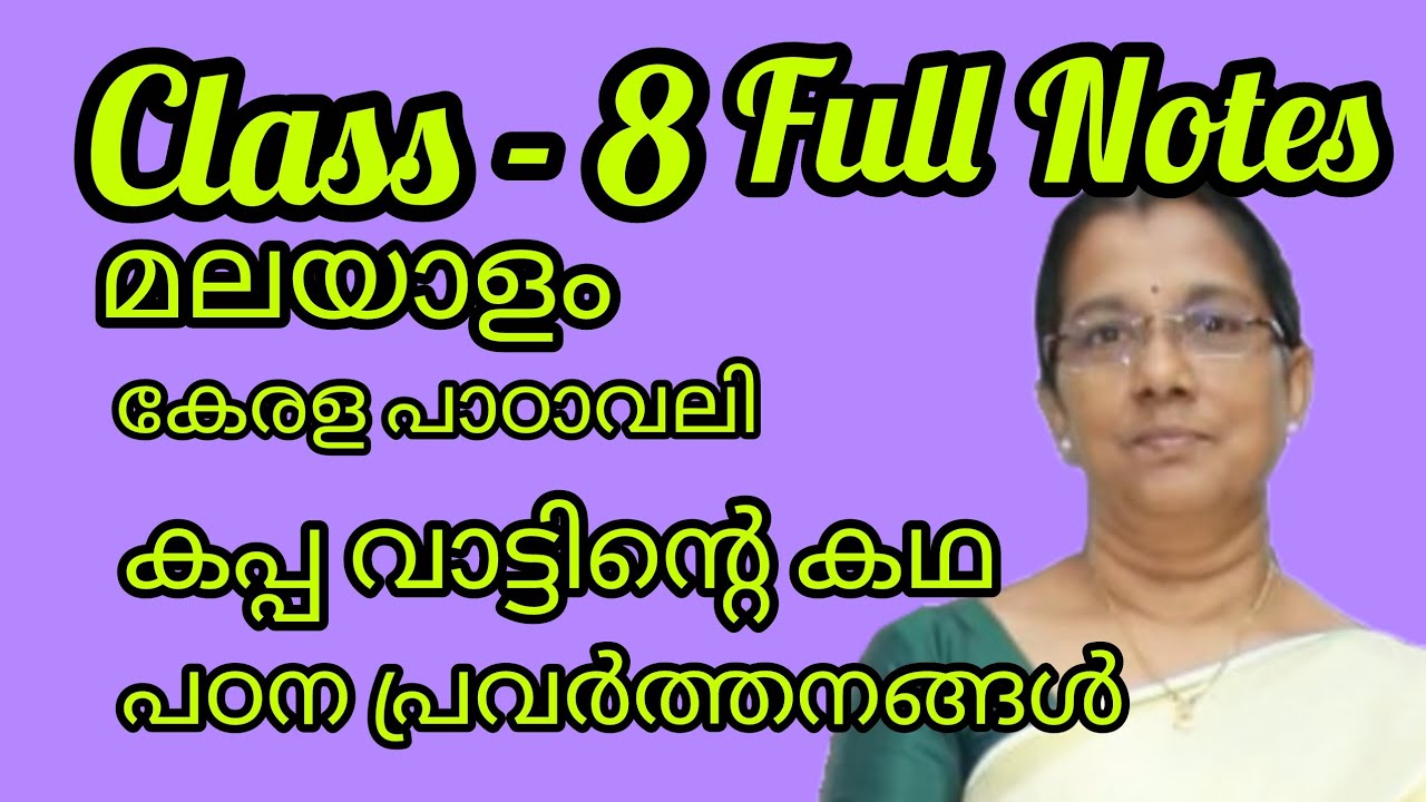 Class 8 മലയാളം - കേരള പാഠാവലി - കപ്പവാട്ടിൻ്റെ കഥ - പഠന പ്രവർത്തനങ്ങൾ - Notes#8thclass##മലയാളം 