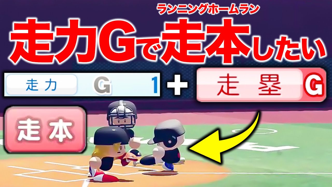 絶対無理と言われた走力Gでランニングホームランを成功させたい【パワプロ2022,パワプロで遊ぼ】