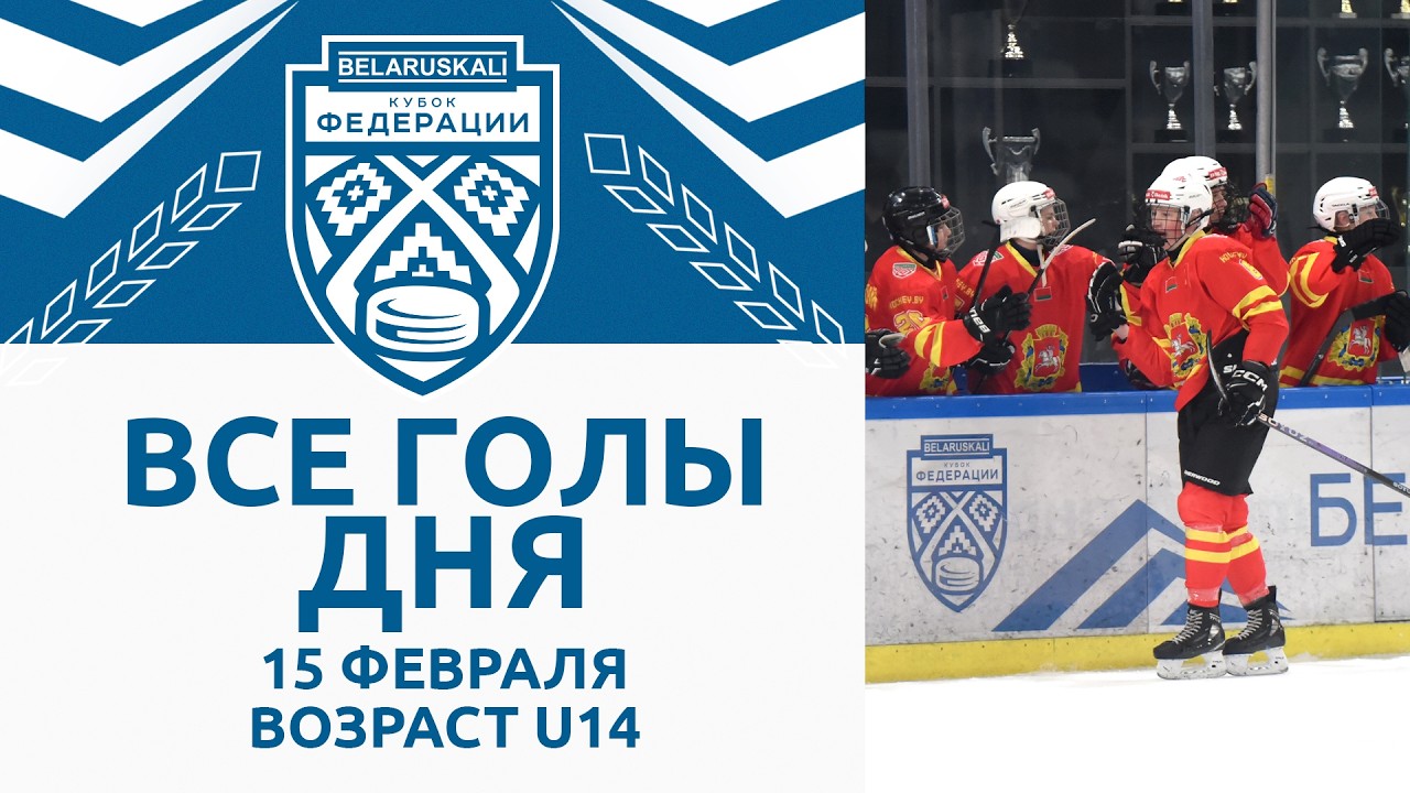 Все голы игрового дня возрастной группы U14 | 15.02.2026 | Беларуськалий – Кубок федерации