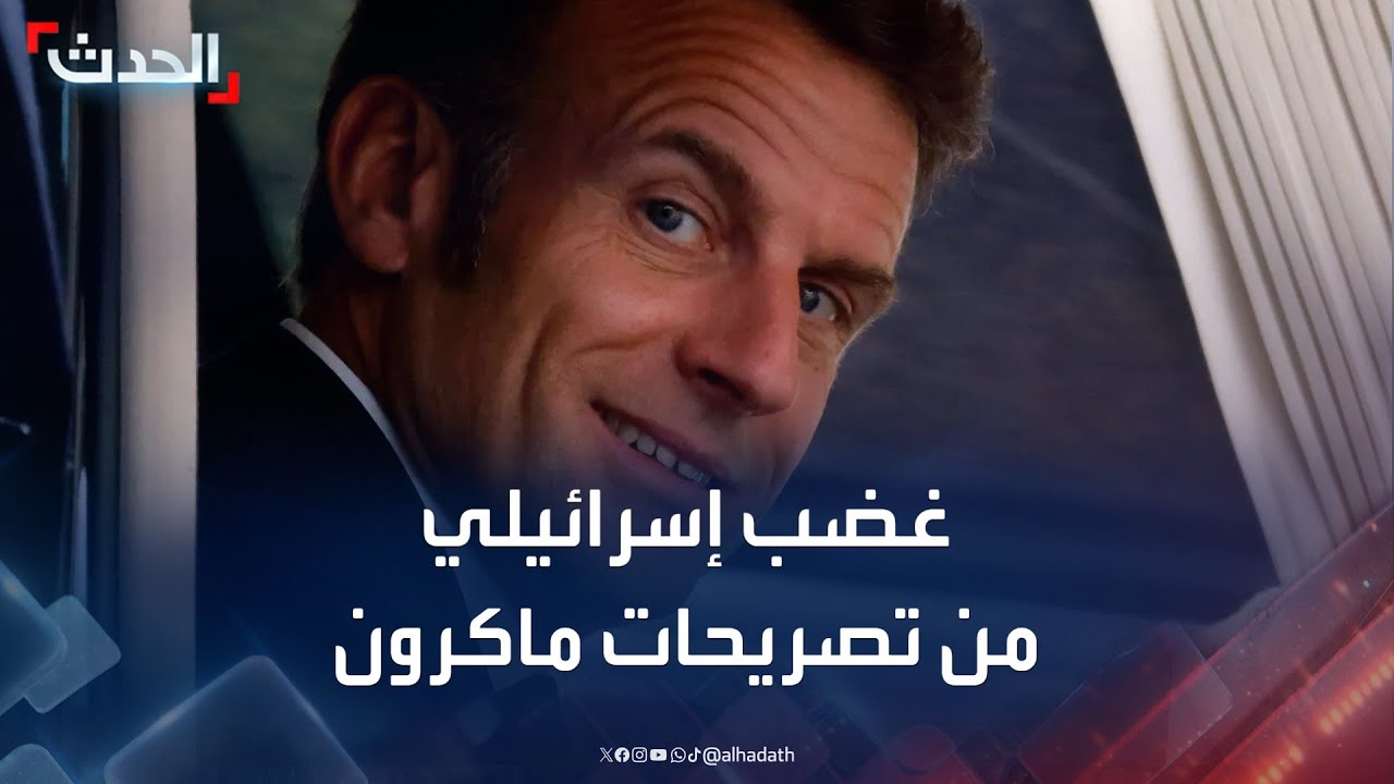 نشرة 8 غرينيتش | غضب إسرائيلي من تصريحات ماكرون.. وهجوم واسع في الفاشر