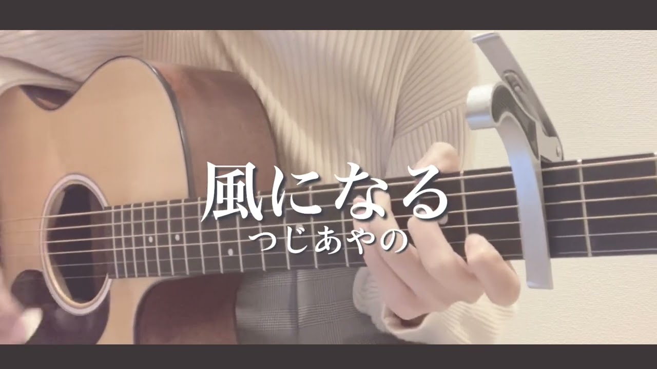 【キー-2】風になる/つじあやの《cover》