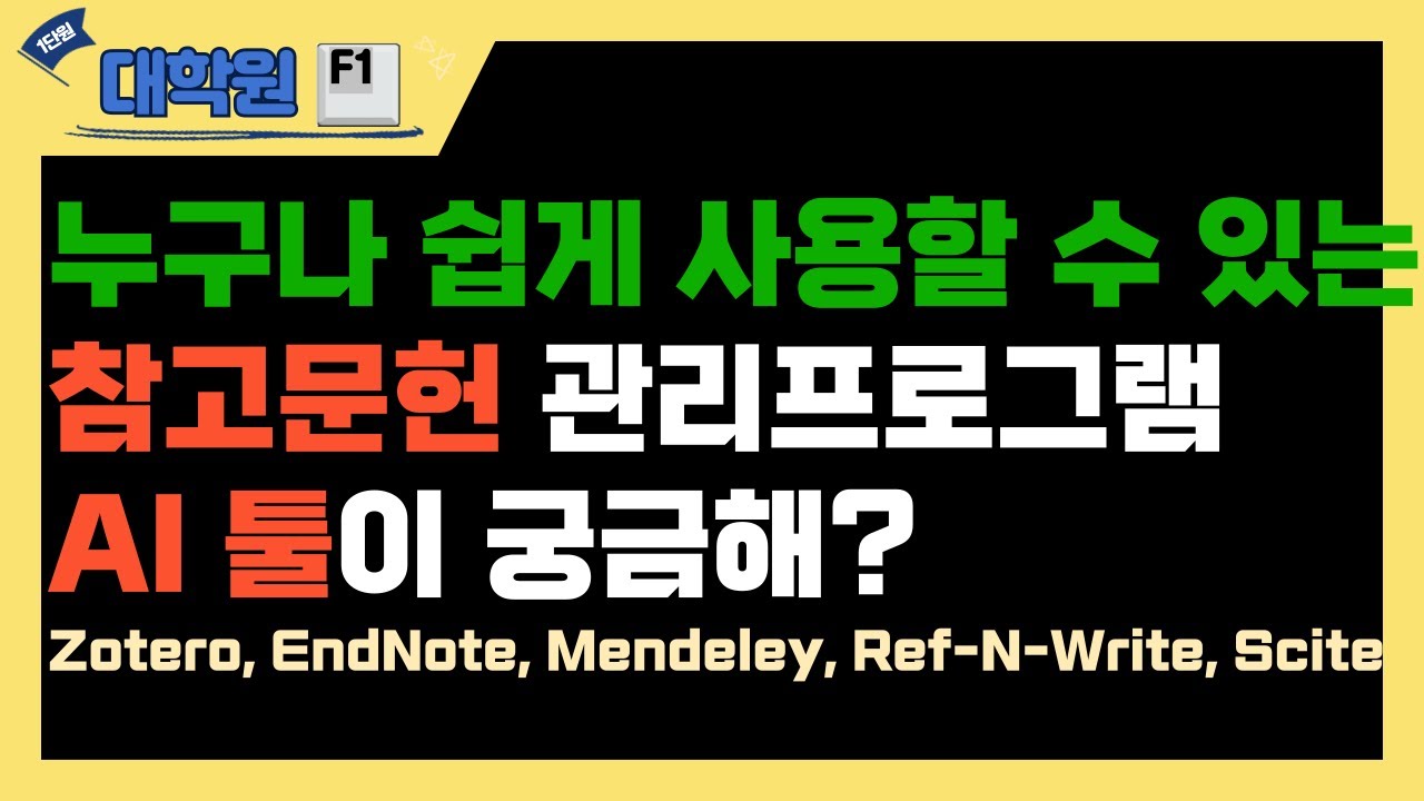 참고문헌 작성, AI로 간편하게 하세요! 레퍼런스 수집부터 논문 인용까지 #논문#AI#챗GPT#논문작성#프롬프트#Zotero#EnNnote#Mendeley#Ref-N-Write