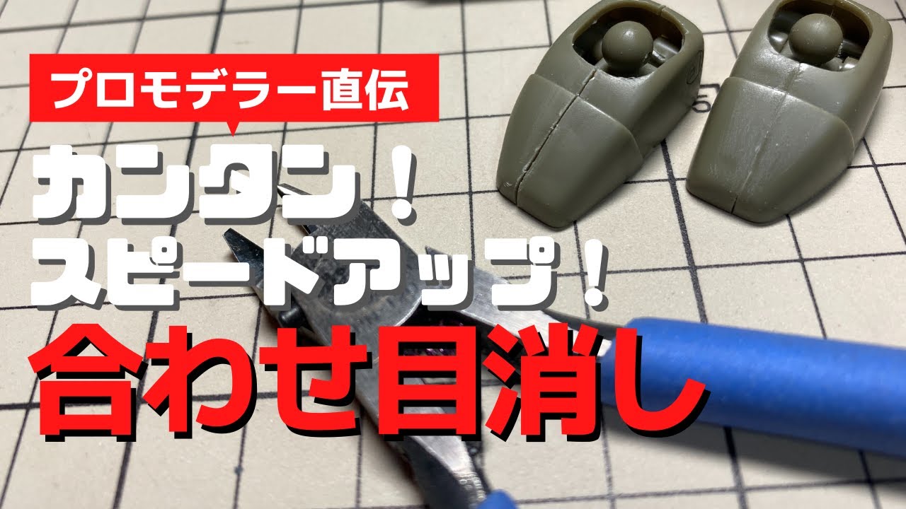 【プラモデル】カンタン！スピードUP！合わせ目消し【初心者】プロモデラー直伝
