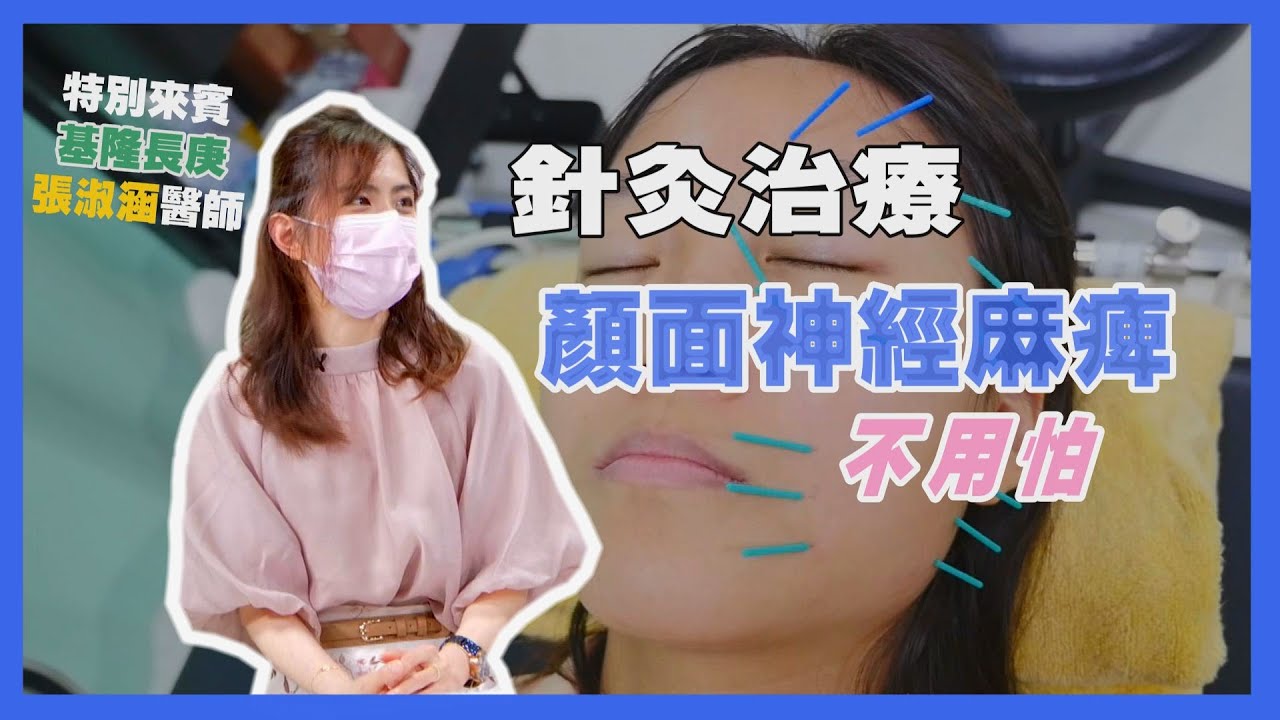 健康新知2022 - 中醫治療顏面神經麻痺