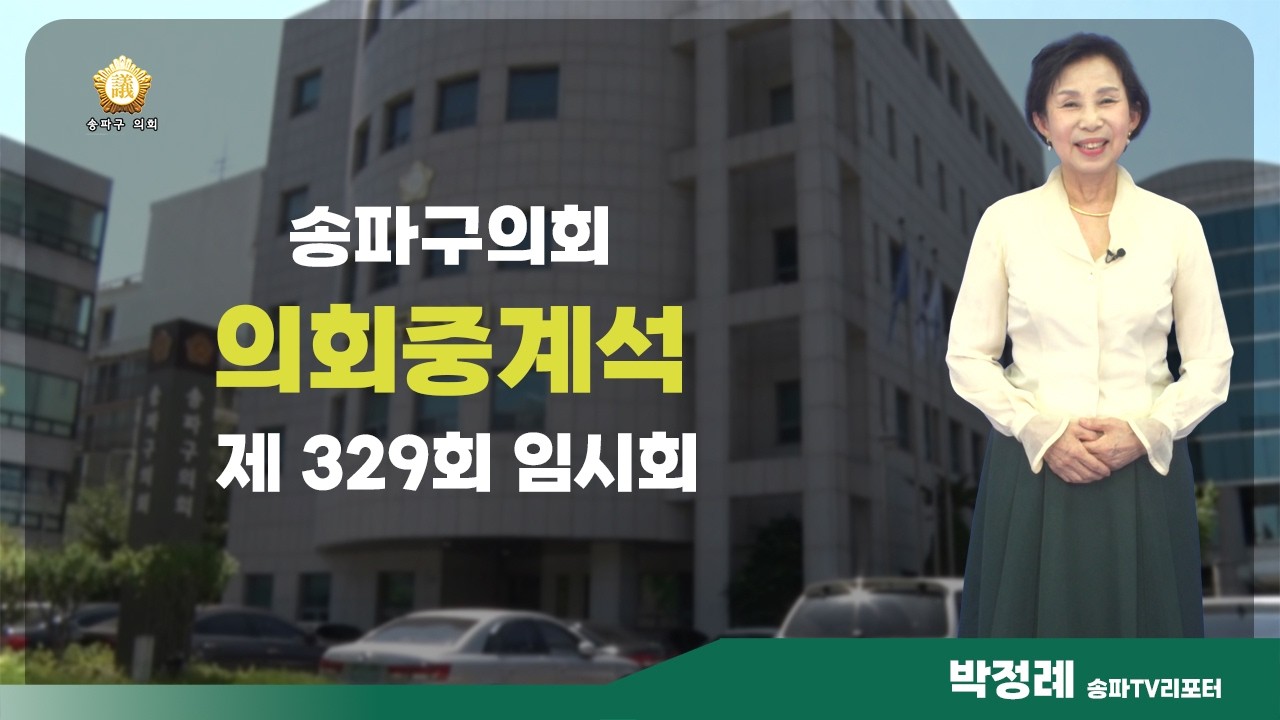 제329회 송파구의회 임시회