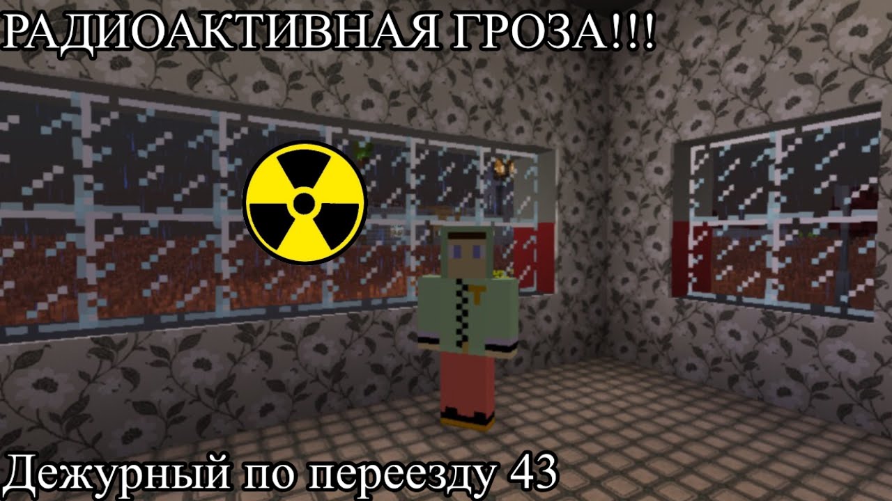 РАДИОАКТИВНАЯ ГРОЗА!!! Работаю дежурным по переезду №43. Обновили переезд!