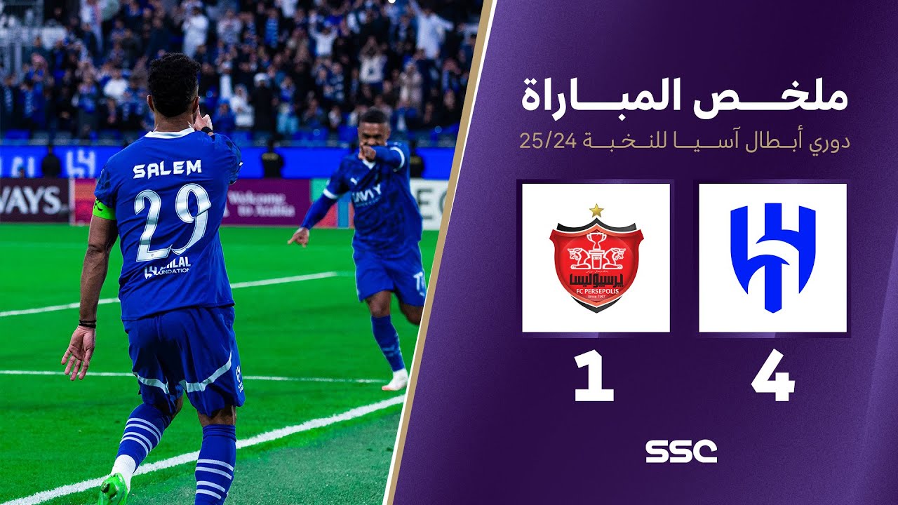 ملخص مباراة الهلال 4 - 1 برسبوليس | دوري أبطال آسيا للنخبة 2024 - 2025