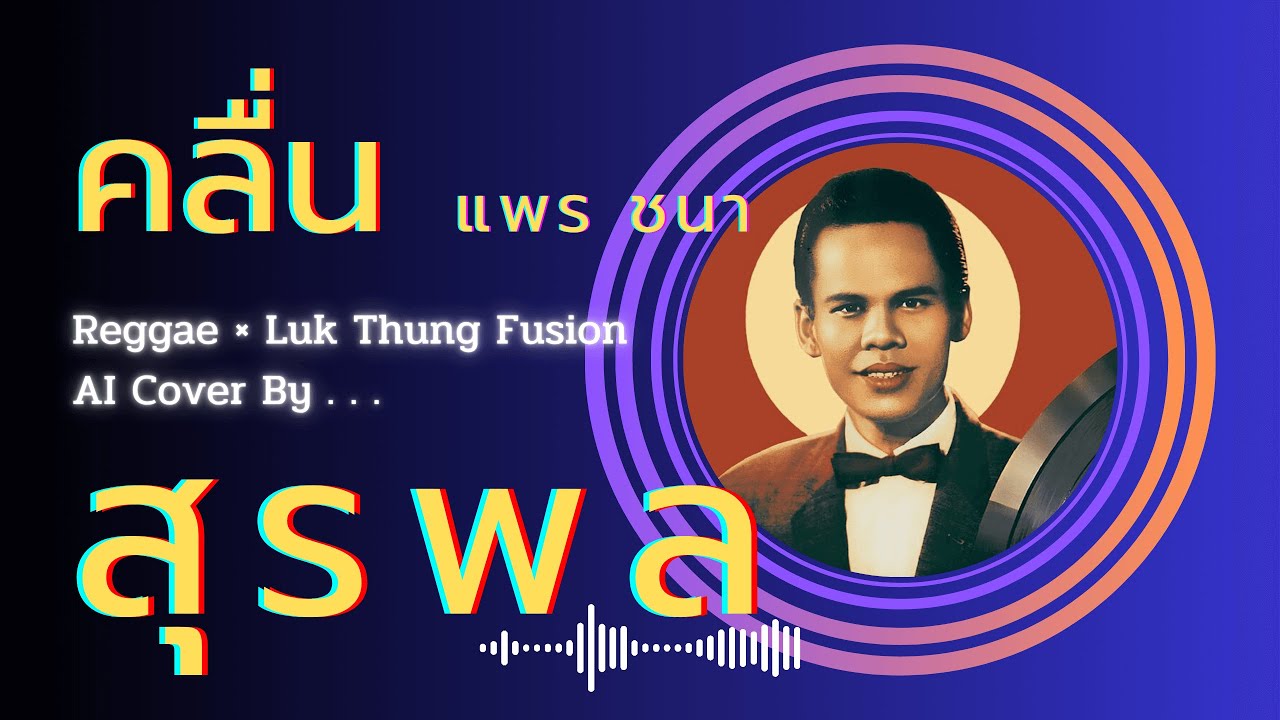 คลื่น — สุรพล สมบัติเจริญ AI Cover | Reggae × ลูกทุ่งฟิวชัน (Slow Reggae 90 BPM) — ต้นฉบับ แพร ชนา