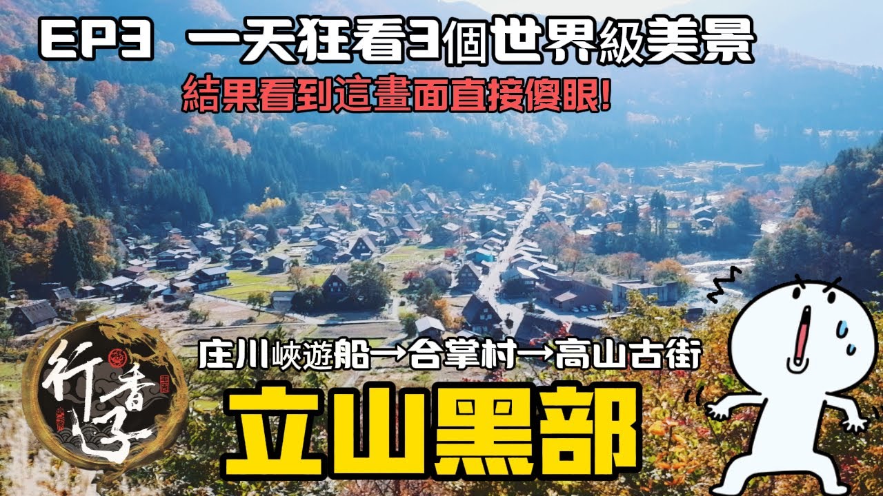 立山黑部 Tateyama Kurobe EP3｜紅葉神蹟！一天狂掃庄川峽遊船&rarr;合掌村&rarr;高山古街飛驒牛｜這畫面讓我直接傻眼！