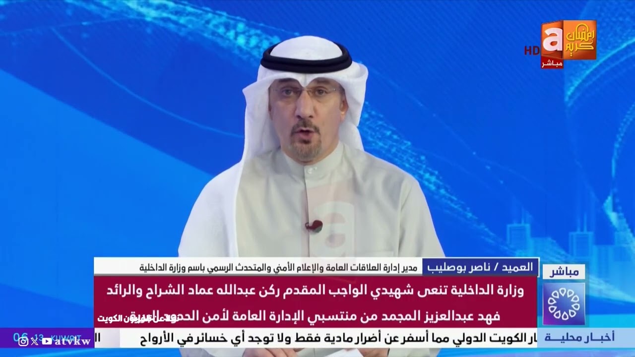 وزارة الداخلية الكويتية تنعى شهيدي الواجب المقدم ركن عماد الشراح والرائد فهد المجمد