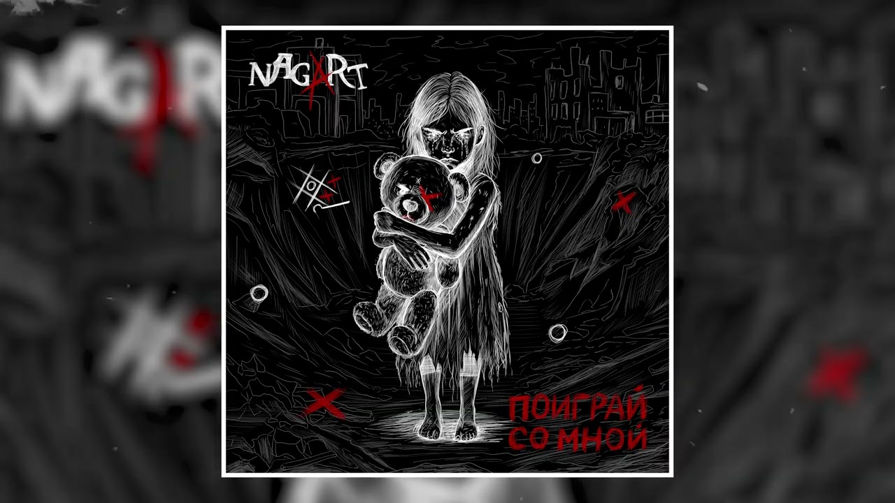 Nagart, оркестр Глобалис - Поиграй со мной (Официальная премьера трека)