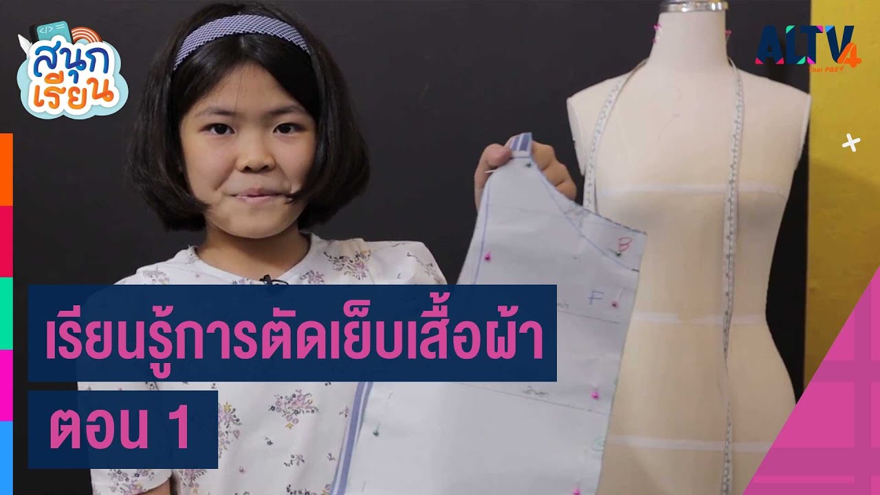 เรียนรู้การตัดเย็บเสื้อผ้า ตอน 1 : สนุกเรียน (28 ต.ค. 63)
