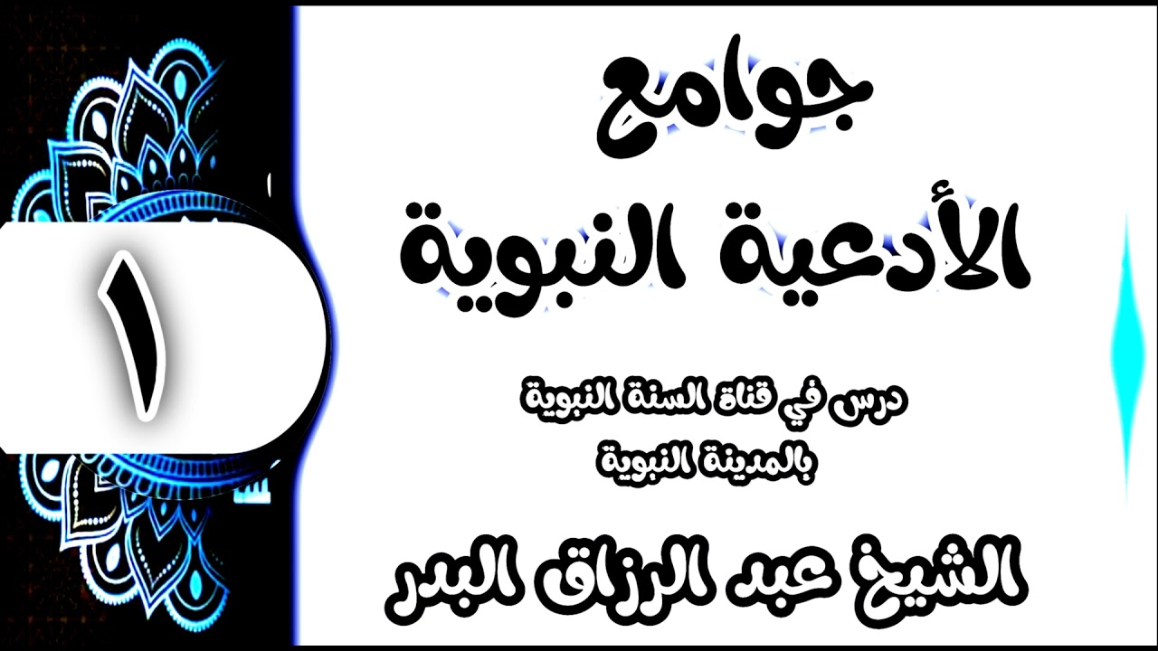 01 - شرح جوامع الأدعية النبوية (مكانة الأدعية النبوية) الشيخ عبد الرزاق البدر