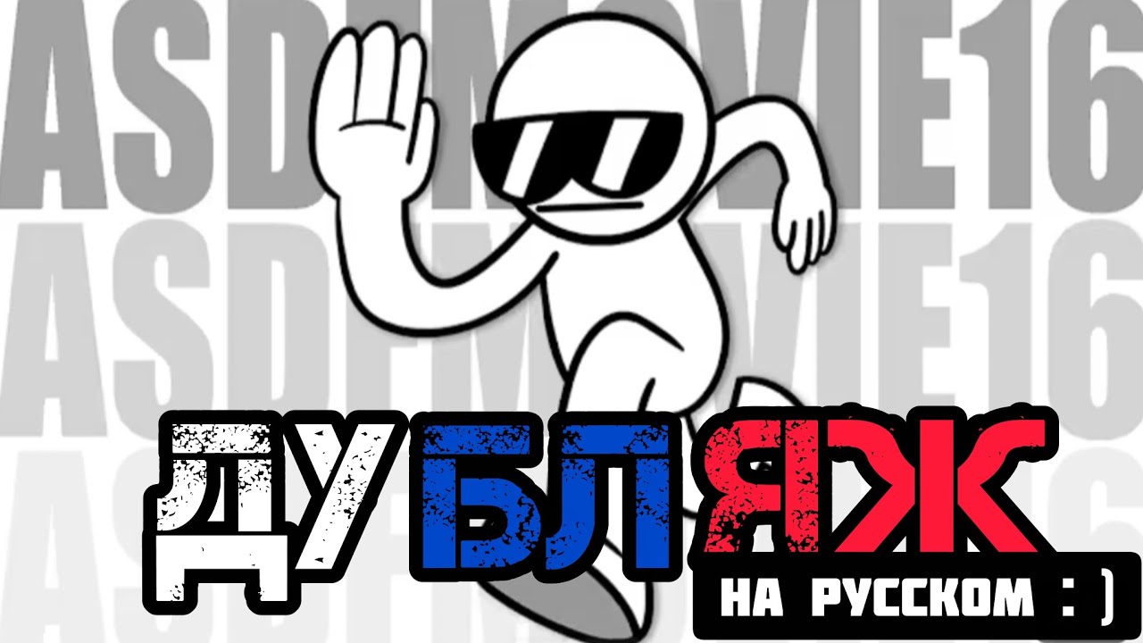 asdfmovie16 Дубляж на русском!.Автор:@TomSka Дубляж:@criminalhuman