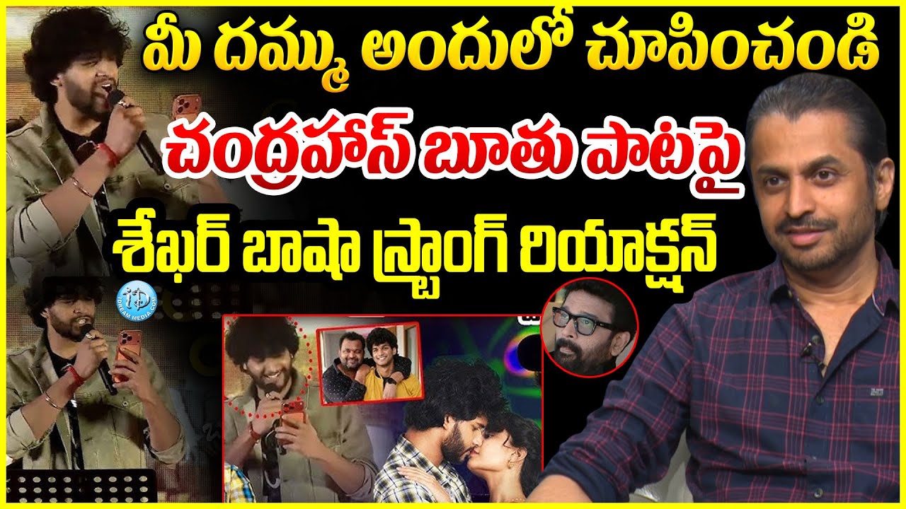పచ్చి బూతు పాట..శేఖర్ బాషా రియాక్షన్ Shekar Basha About Attitude Star Chandrahas Gunji Gunji Song
