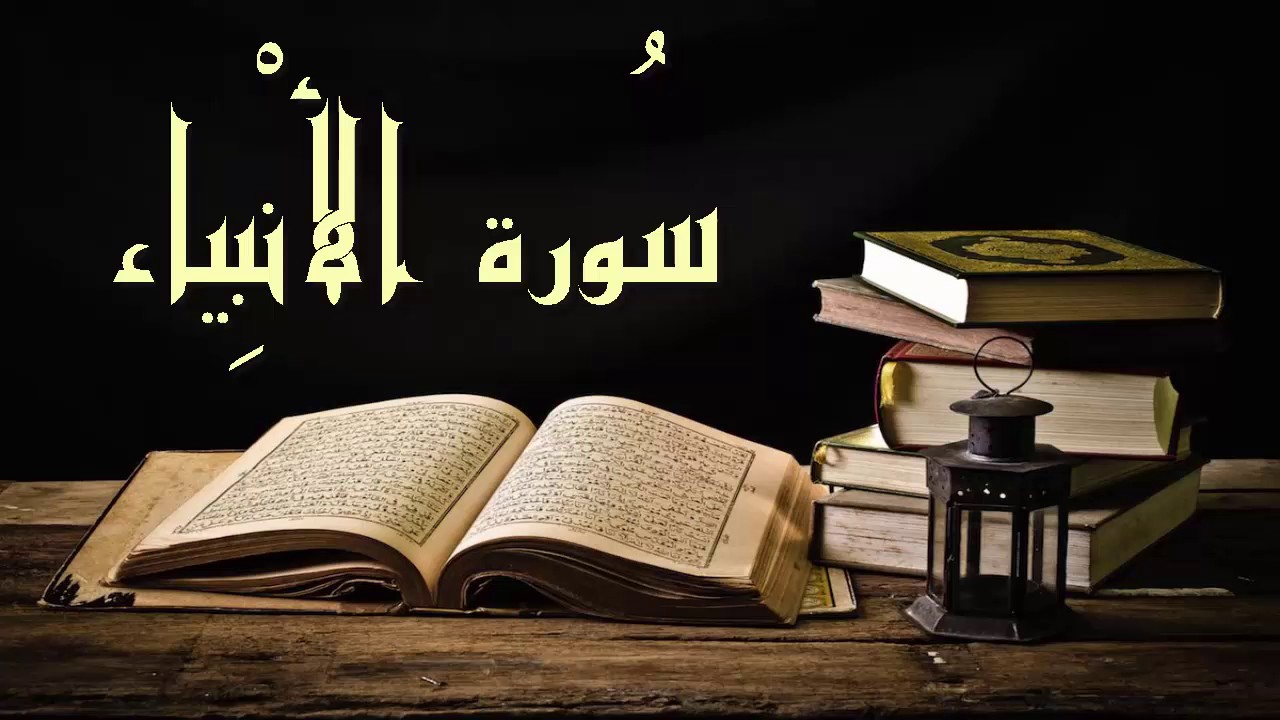 روائع التلاوات - سورة الأنبياء - عبد الرشيد صوفي برواية  السوسي عن أبي عمرو -
