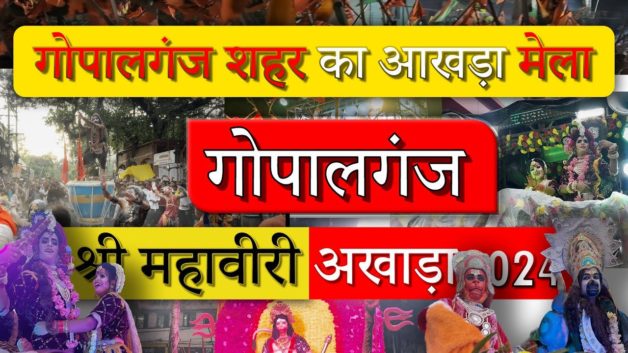 Mahaviri Akhada Gopalganj 2024 | #gopalganj |  ऐसी झाकि आपने नहीं देखि होगी | #viral #new