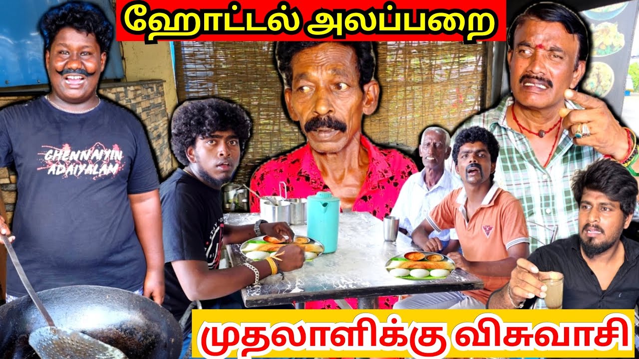 ஹோட்டல்ல குடிச்சிட்டு வந்து கலாட்டா பண்றான் முதலாளி | Pana Matta