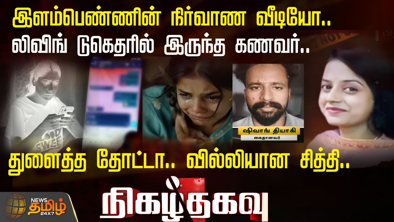 இளம்பெண்ணின் நிர்வாண வீடியோ.. -லிவிங் டுகெதரில் இருந்த கணவர்.. -துளைத்த தோட்டா.. வில்லியான சித்தி..