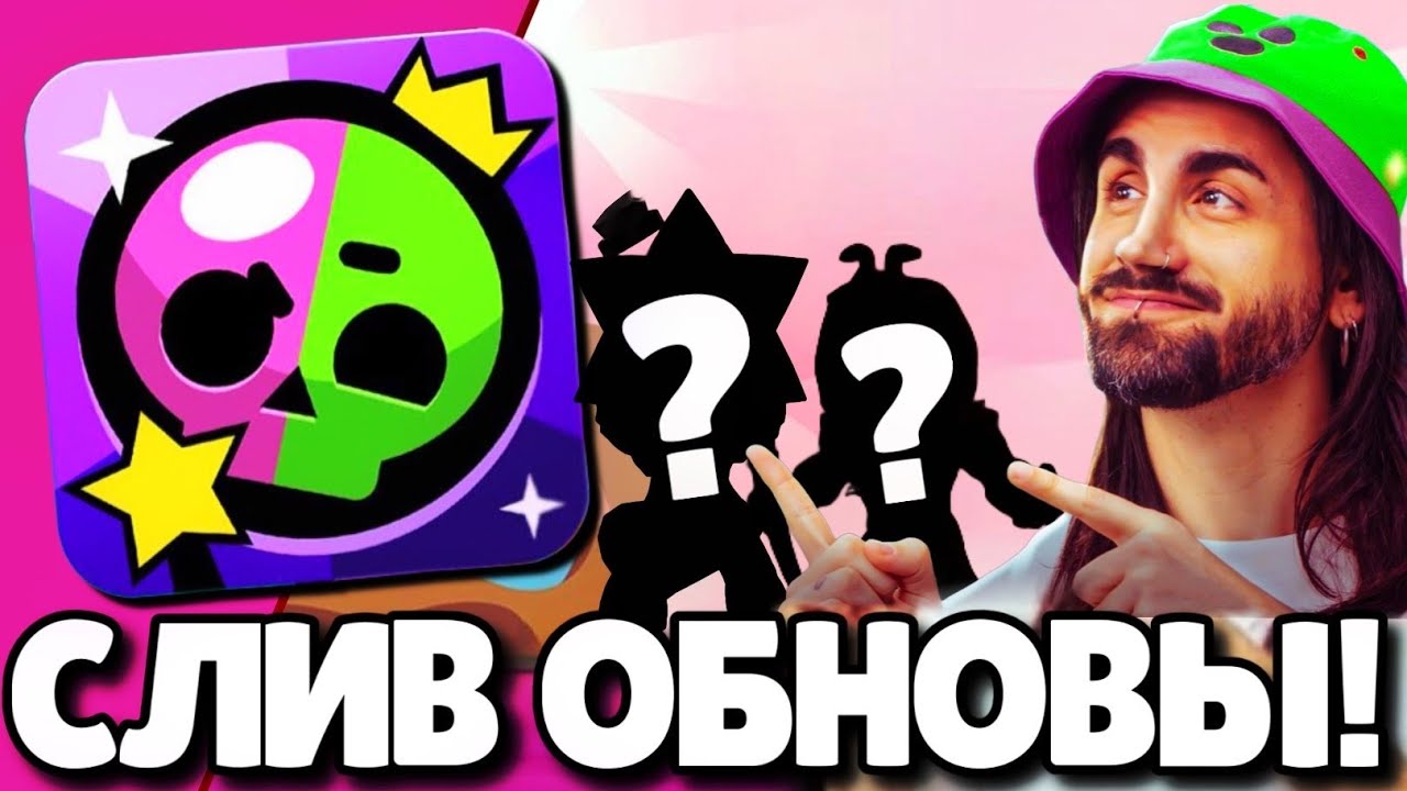 🔥СРОЧНО! СЛИВ ОБНОВЛЕНИЯ В БРАВЛ СТАРС! НОВЫЙ БРАВЛЕР! ПОДАРКИ БРАВЛ СТАРС! ОБНОВЛЕНИЕ BRAWL STARS!