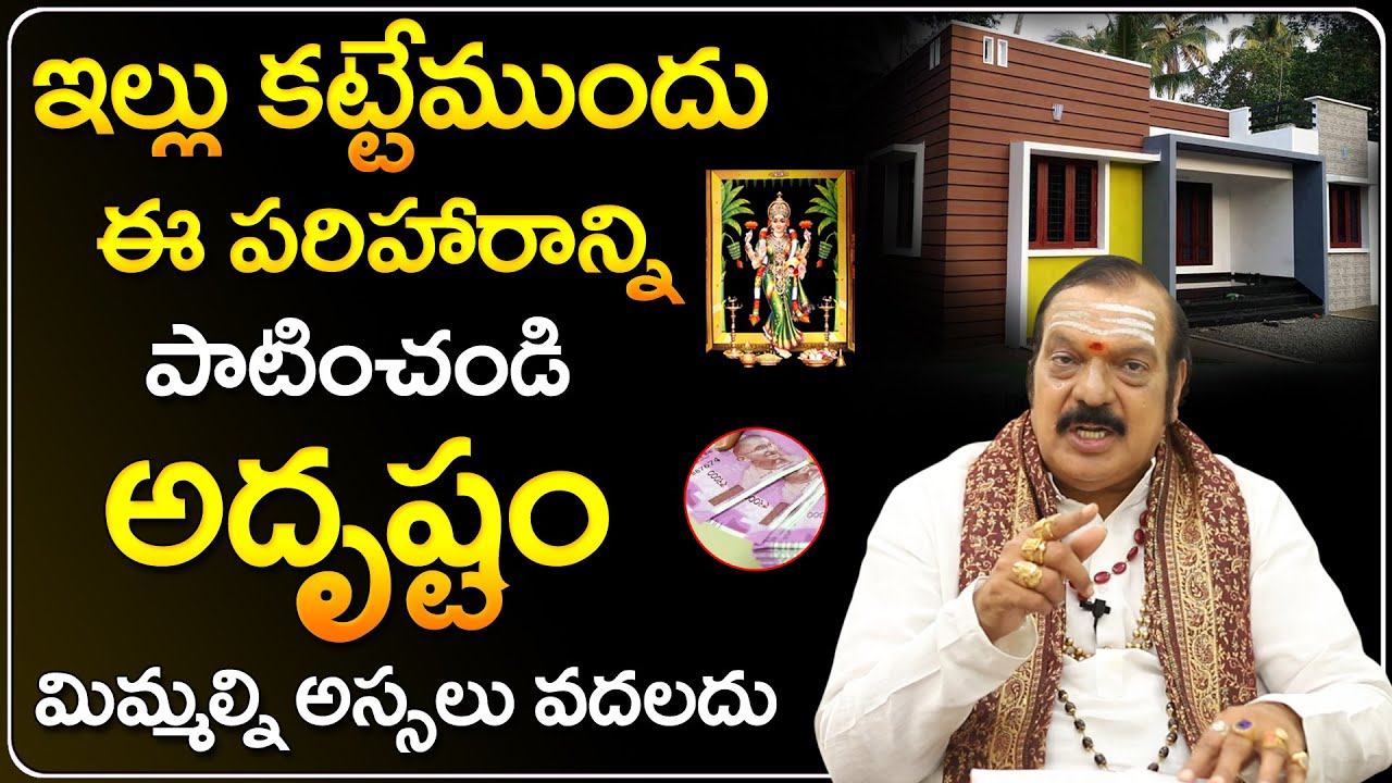 ఇల్లు కట్టే సమయంలో పాటించాల్సిన నియమాలు | Machiraju Venugopal Remedies for Own House | Vastu Tips
