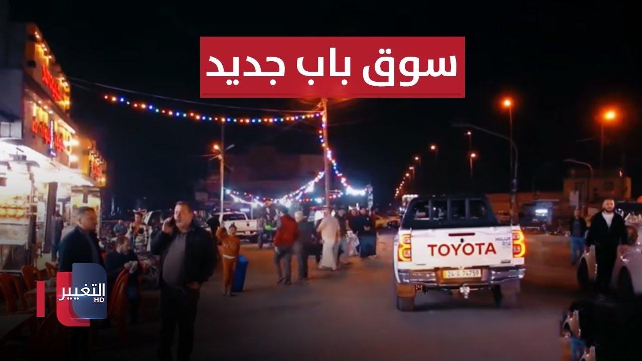 نينوى .. سوالف رمضان من سوق باب جديد من أسواق الموصل القديمة