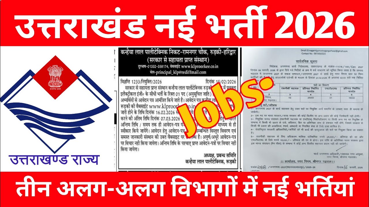 उत्तराखंड में तीन अलग अलग विभागों में नई भर्तियां 2026 ||